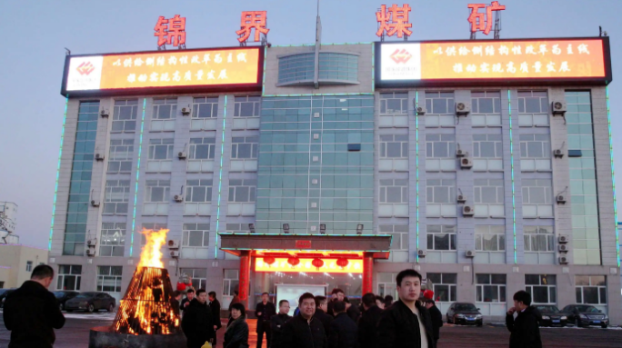 錦界煤礦