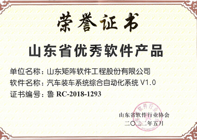 獲獎了！矩陣軟件自主研發(fā)的自動裝車系統(tǒng)連續(xù)四年蟬聯(lián)山東省優(yōu)秀軟件產(chǎn)品！