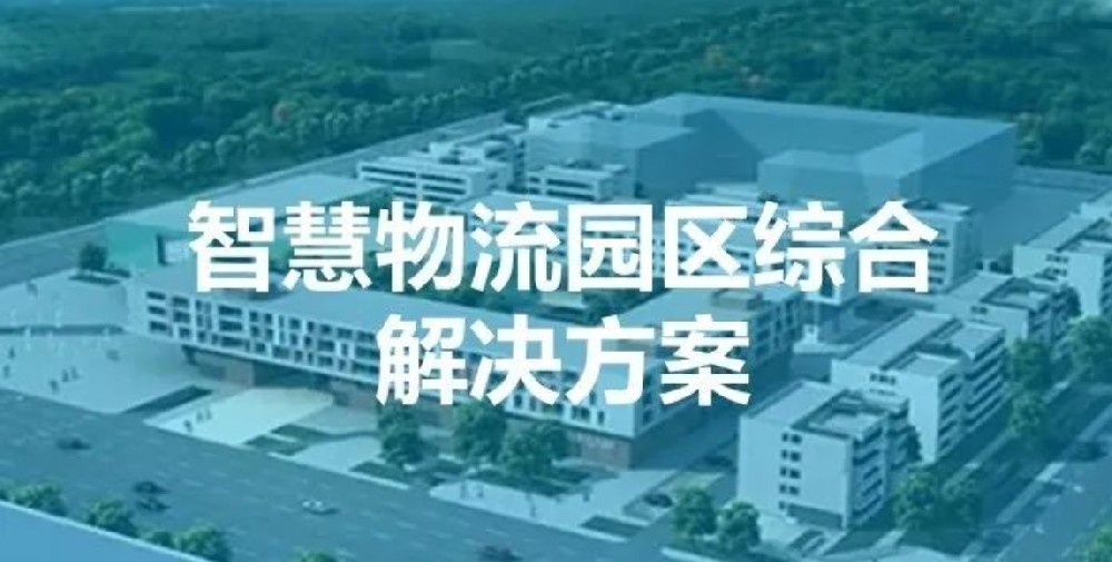 矩陣軟件智慧物流園管控平臺(tái)方案