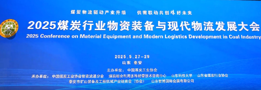 矩陣軟件參加“煤炭行業(yè)物資裝備與現(xiàn)代物流發(fā)展大會(huì)”